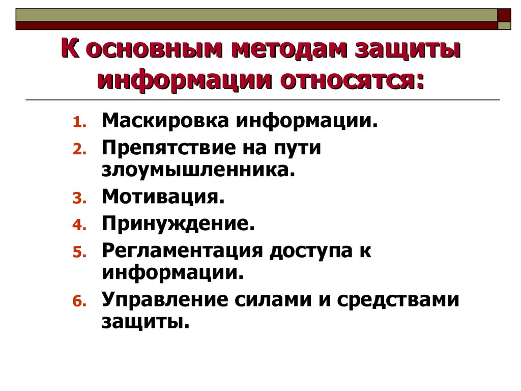 К правовым методам обеспечивающим информационную безопасность относятся