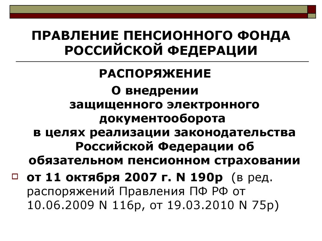 Правление пенсионного фонда рф