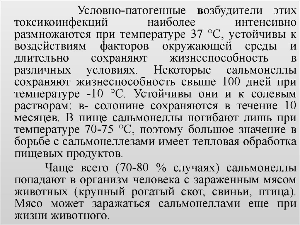 Наиболее интенсивно. Условно-патогенные возбудители. Условно патогенный возбудитель условие. Условно патогенные микобактерии. Жизнеспособность сальмонелл во внешней среде.