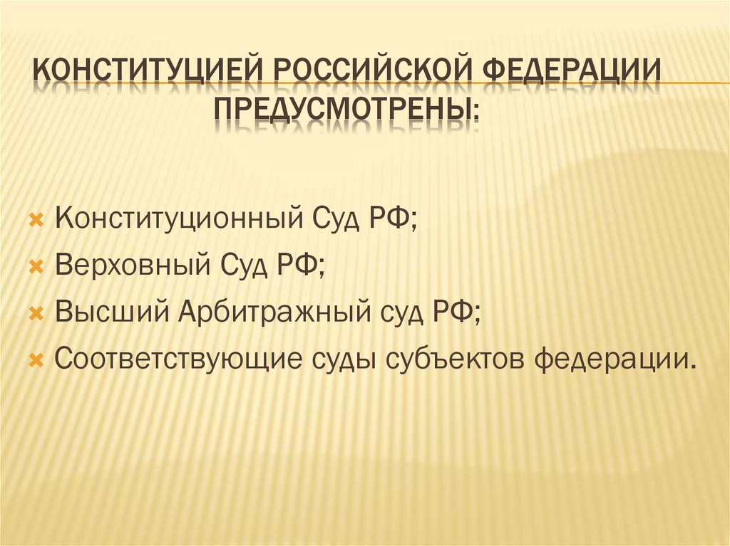 Конституцией Российской Федерации предусмотрены: