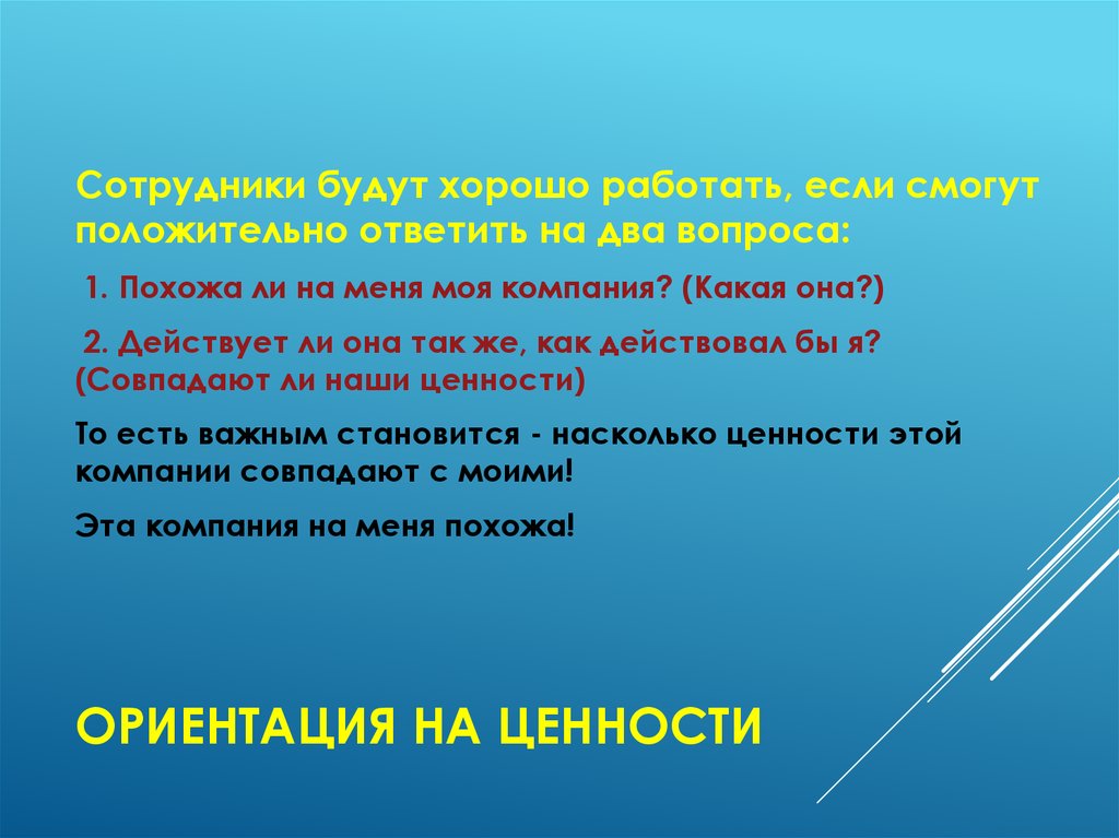 Ответить положительно. Похожие вопросы. Атмосфера взаимопонимания для презентации. Ориентация похожее слово какое.