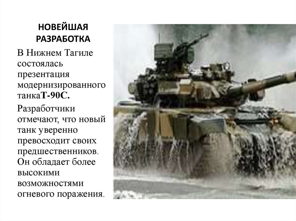 НОВЕЙШАЯ РАЗРАБОТКА