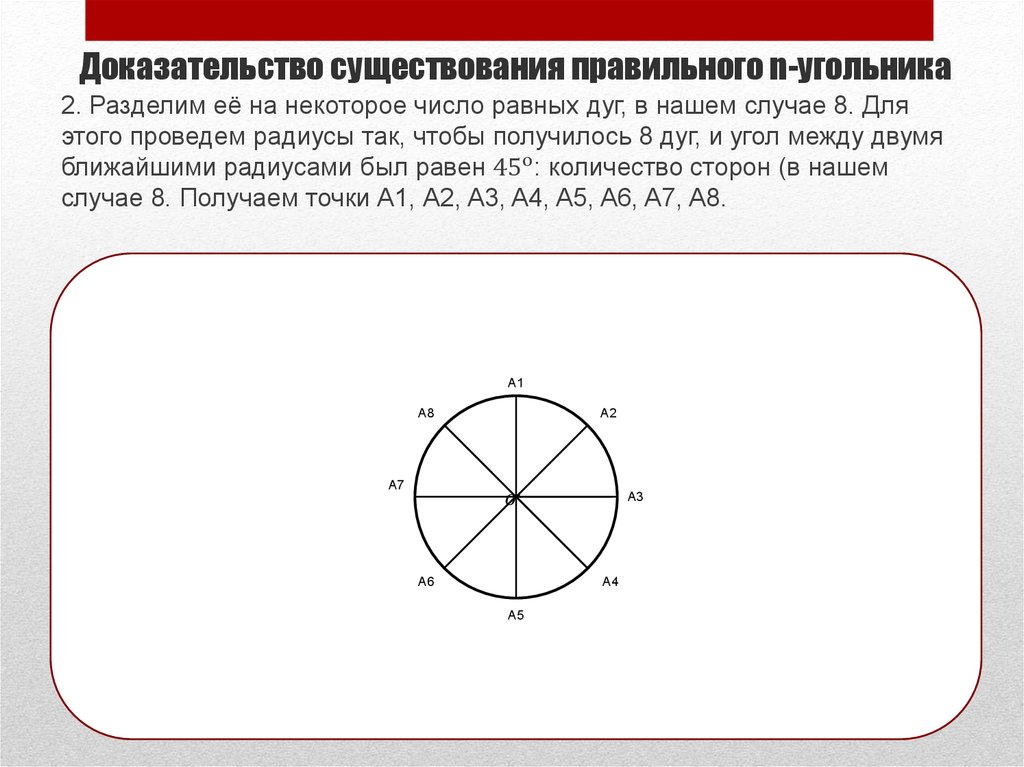 Правильный многоугольник доказательство