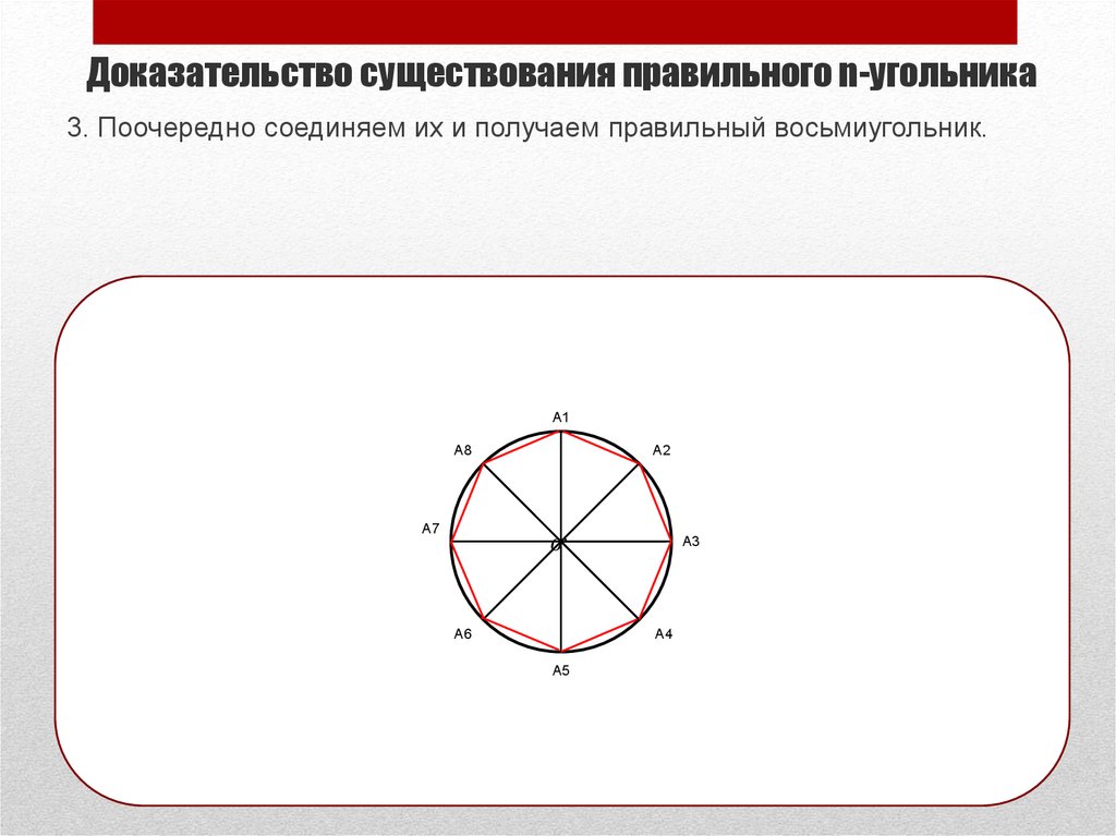 Как нарисовать правильный восьмиугольник с помощью циркуля