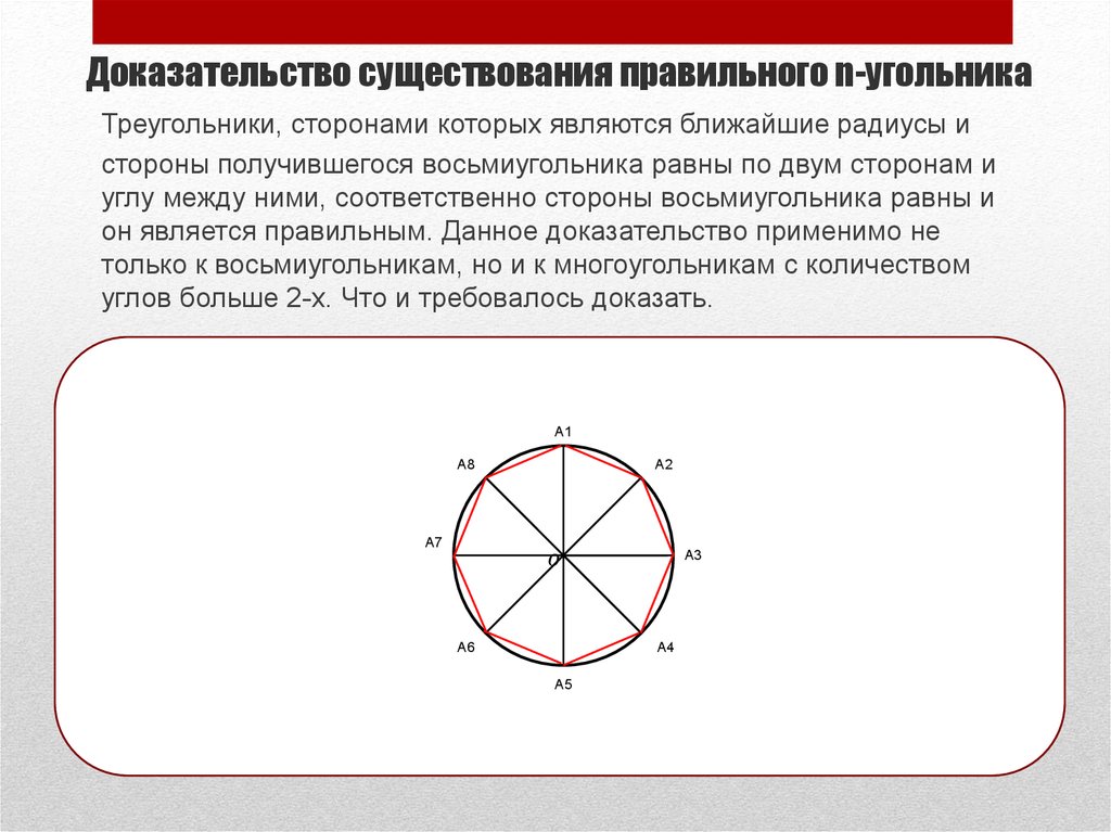 Доказательство существования правильного n-угольника