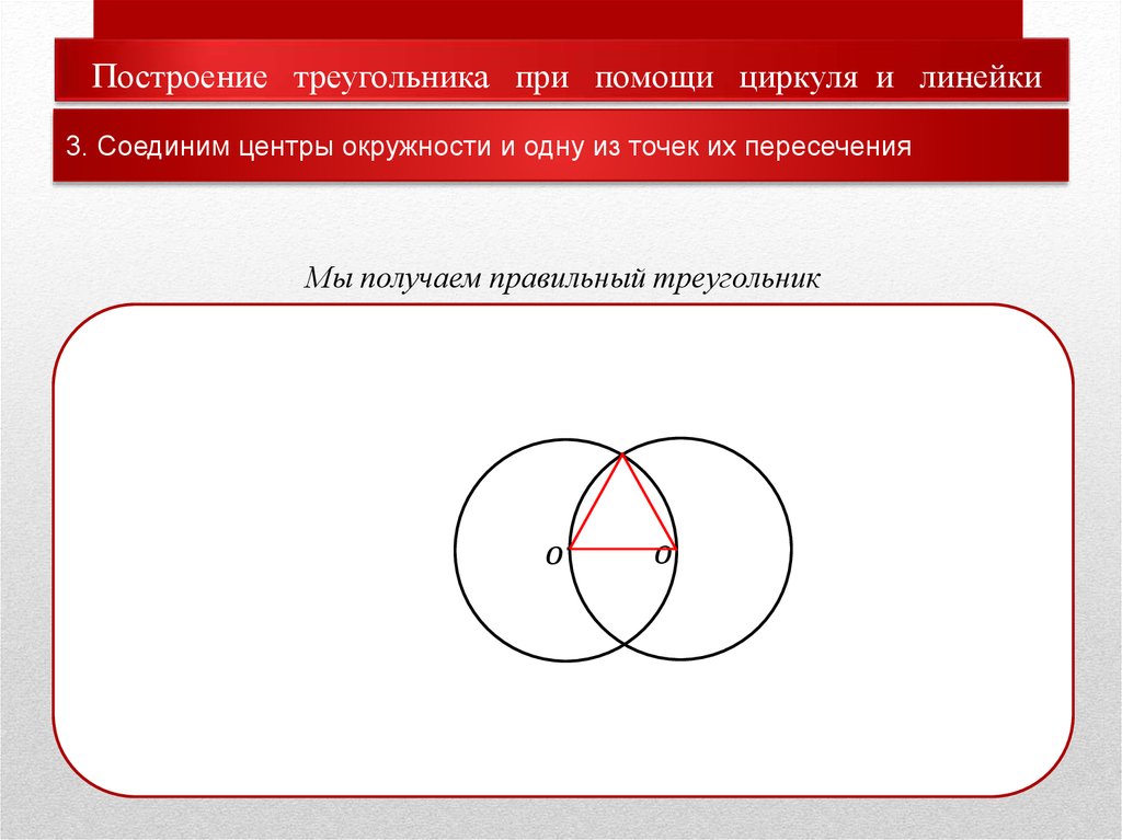 Построить треугольник циркулем и линейкой. Построения при помощи циркуля и линейки. Построение треугольника при помощи циркуля и линейки. Как начертить треугольник с помощью циркуля и линейки. Построение треугольника циркулем и линейкой.