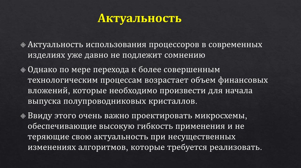 Актуальность