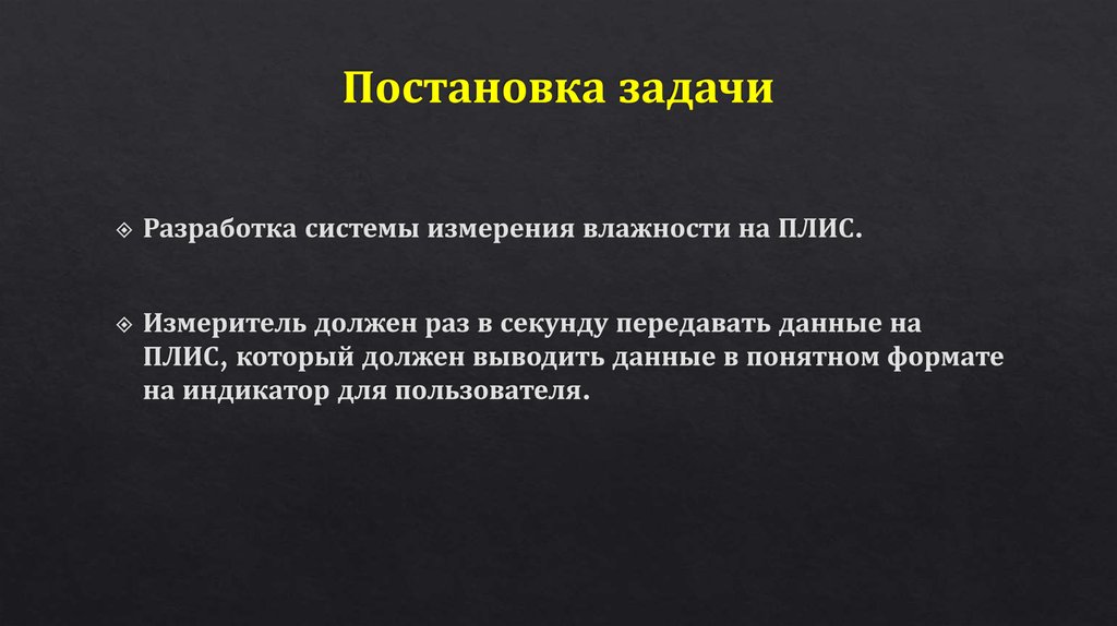 Постановка задачи