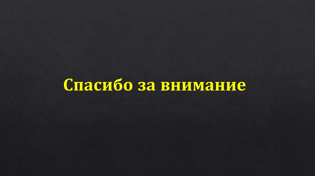 Спасибо за внимание