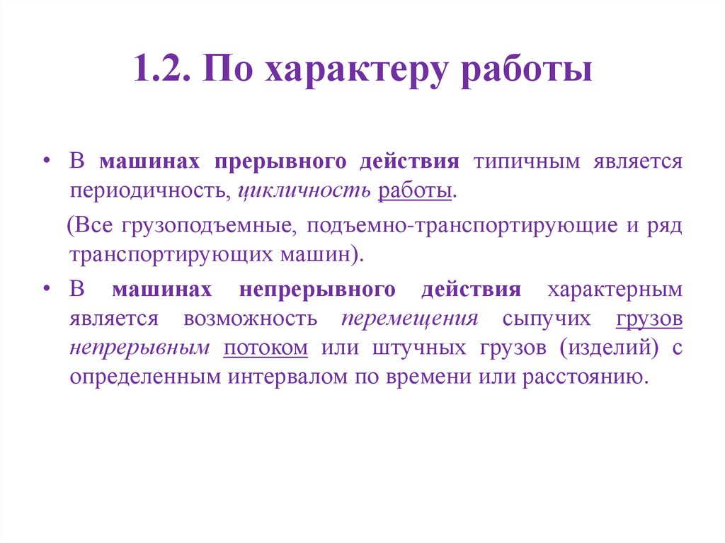 Какой характер работ. Характер работы постоянный. Характер работы виды. Условия определяющие характер работы. Характер работы пример.