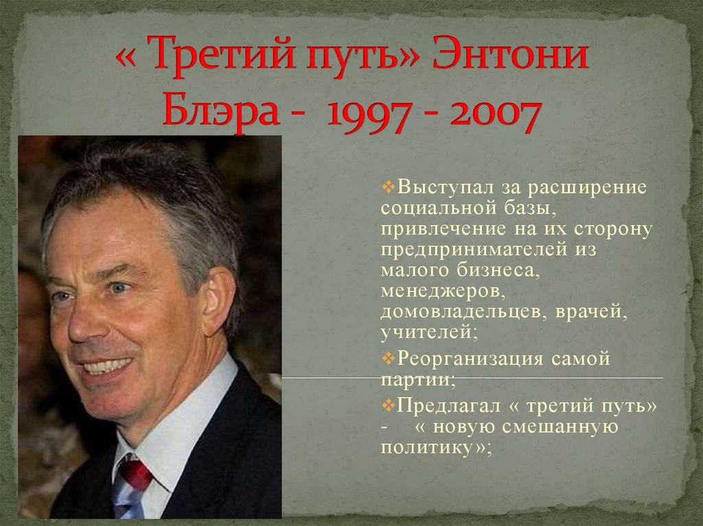 Почему политики. Политика Энтони Блэра с 1997. Тони Блэр политика третьего пути. Реформы Энтони Блэра третий путь. Третий путь э Блэра кратко.