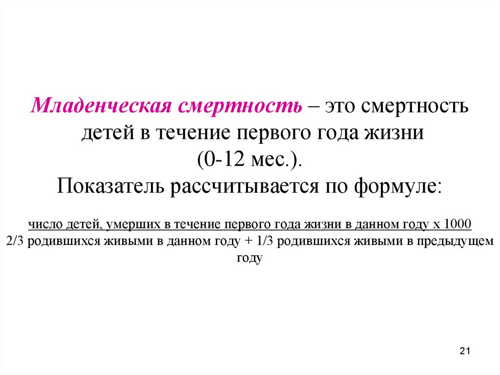 Оценка смертности. Показатель младенческой смертности. Коэффициент младенческой смертности формула. Коэффициент детской (младенческой) смертности. Показатель младенческой смертности рассчитывается.