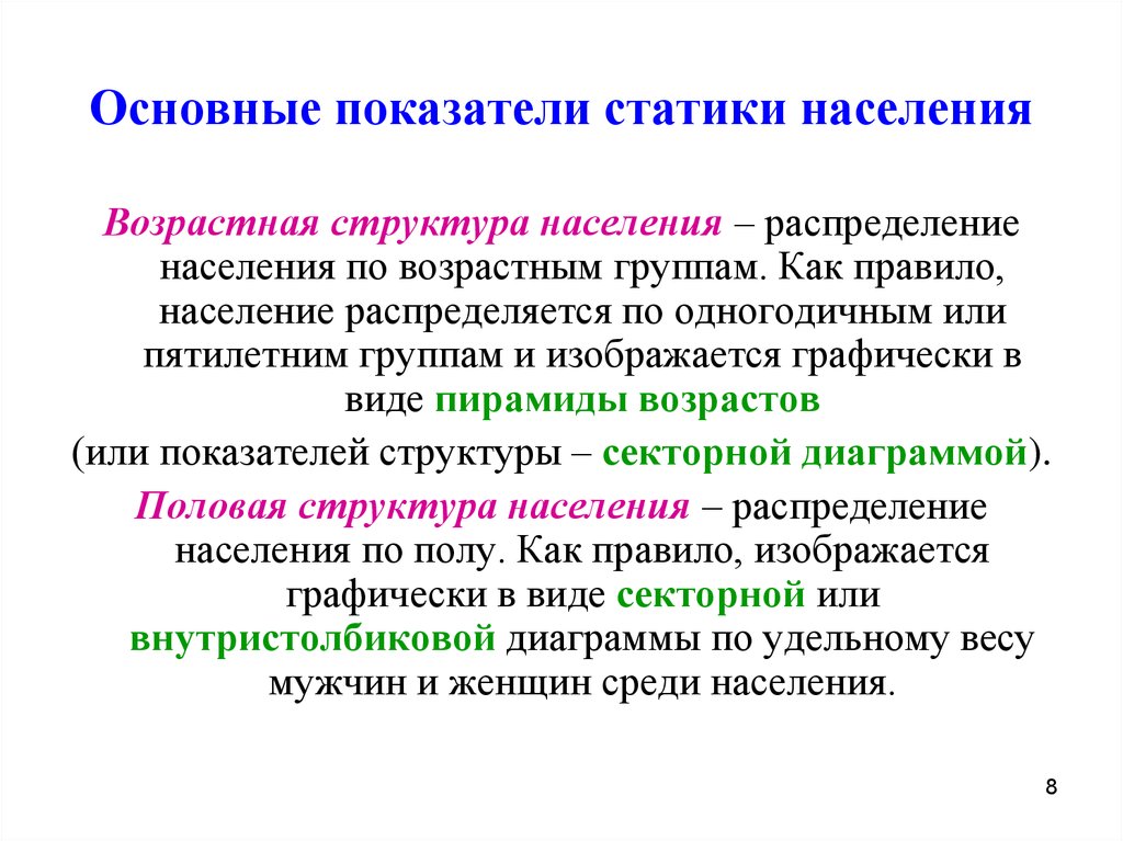 Наиглавнейшие показатели. Основные показатели статики населения. Статика населения важнейшие показатели. Перечислите показатели статики населения:. Показатели структуры населения.