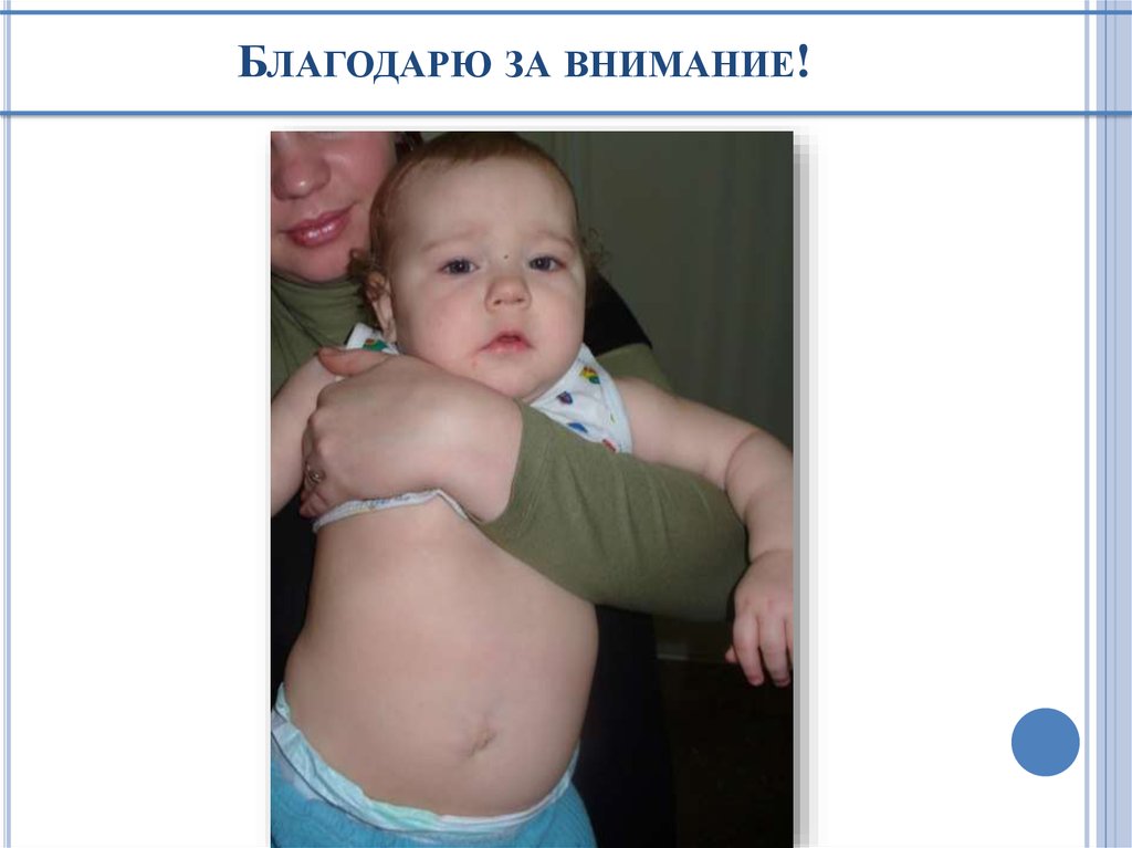 Благодарю за внимание!