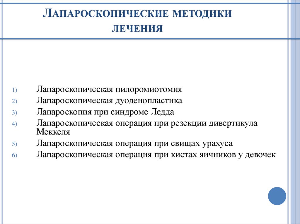 Лапароскопические методики лечения