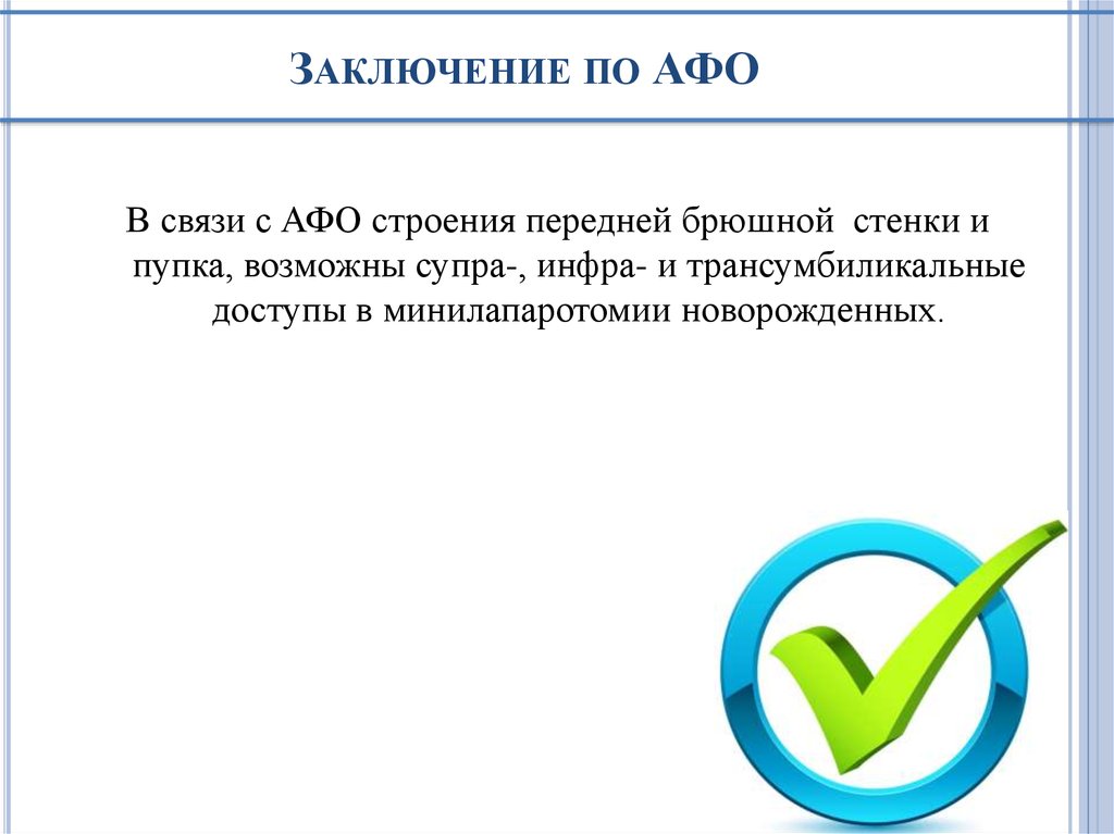 Заключение по АФО