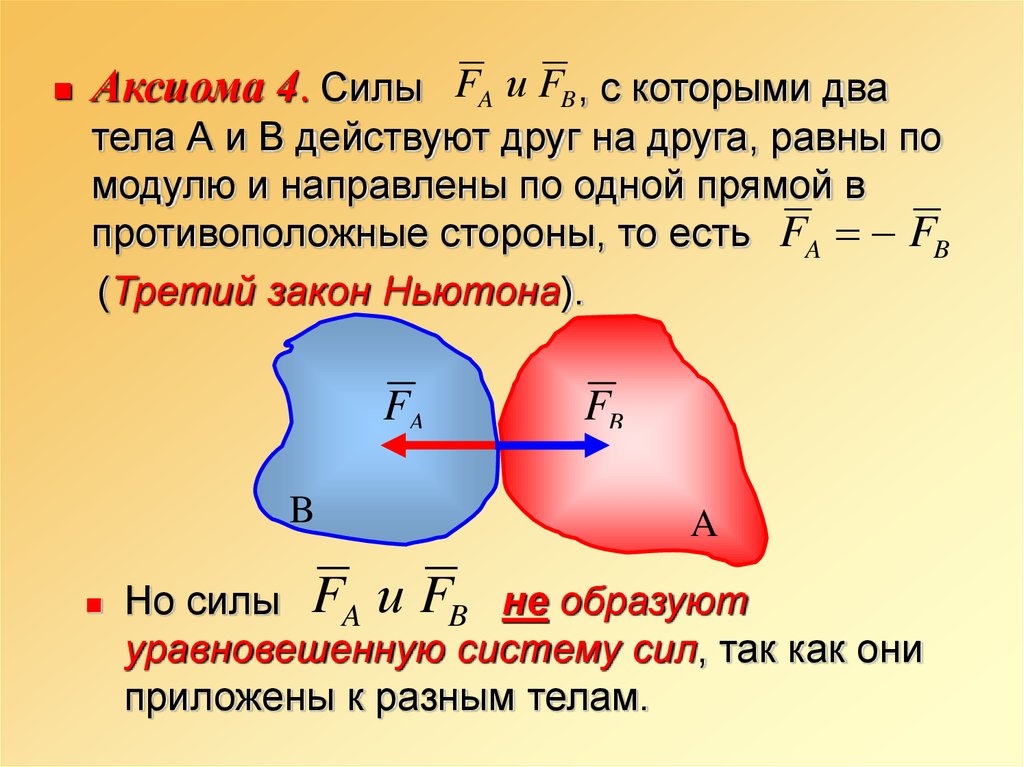 Два тела начали. Силы с которыми два тела действуют друг на друга. Аксиома двух сил. 4. Аксиома 4. Аксиома двух тел. Аксиома о взаимодействии двух тел.