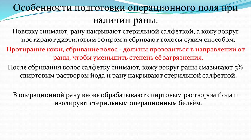 Особенности поле. Подготовка предоперационного поля. Подготовка операц поля. Цель предварительная подготовка операционного поля. Действия при подготовке операционного поля.