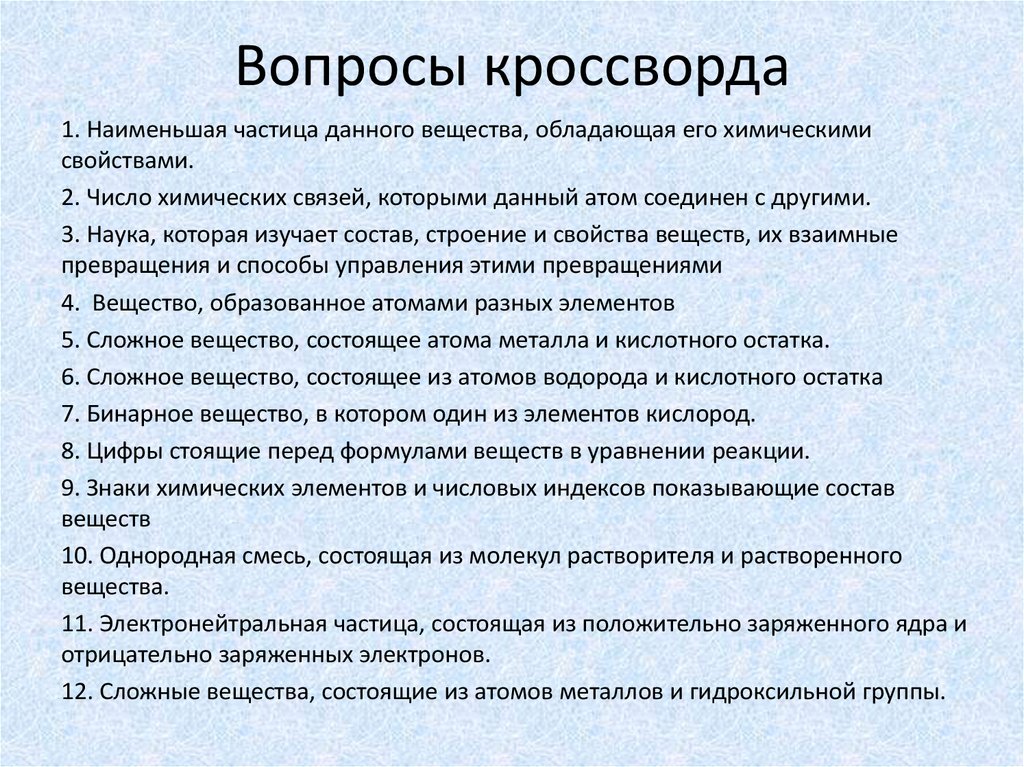 Вопросы кроссворда