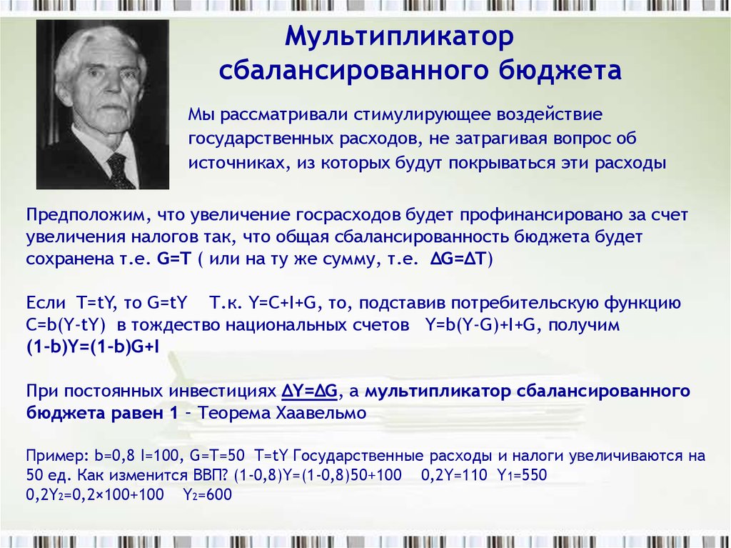 Мультипликаторы государственных закупок налогов сбалансированного бюджета