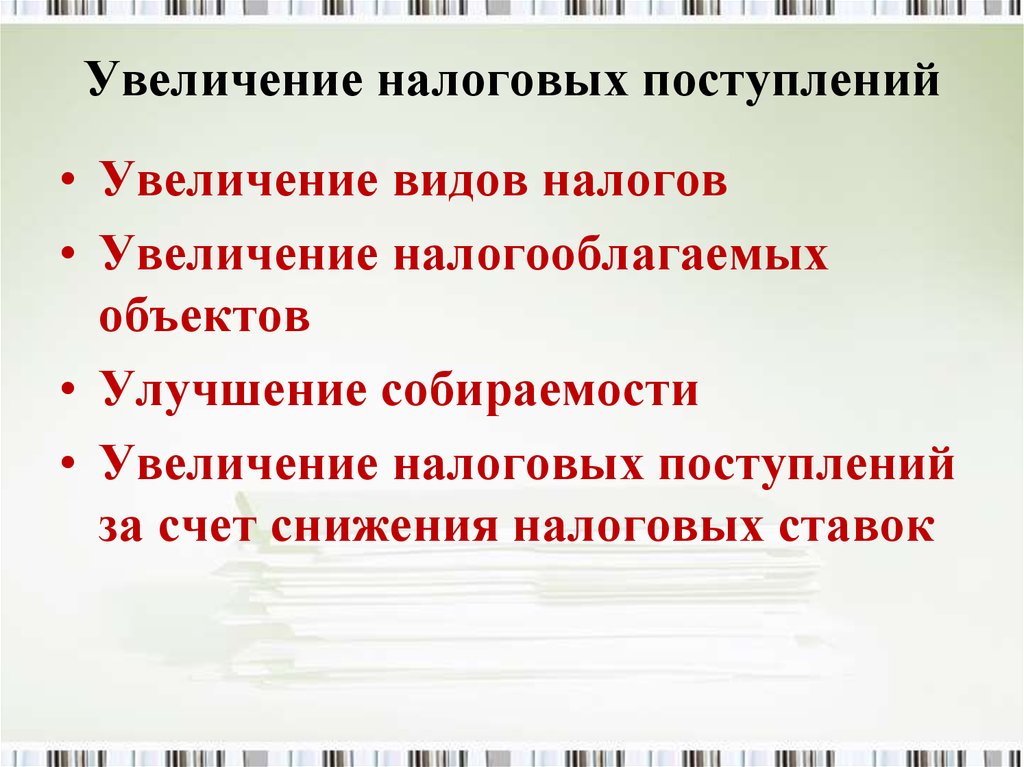 Поступления увеличения. Увеличение налоговых поступлений. Способы увеличения налоговых поступлений. Способы увеличения налоговых поступлений презентация.