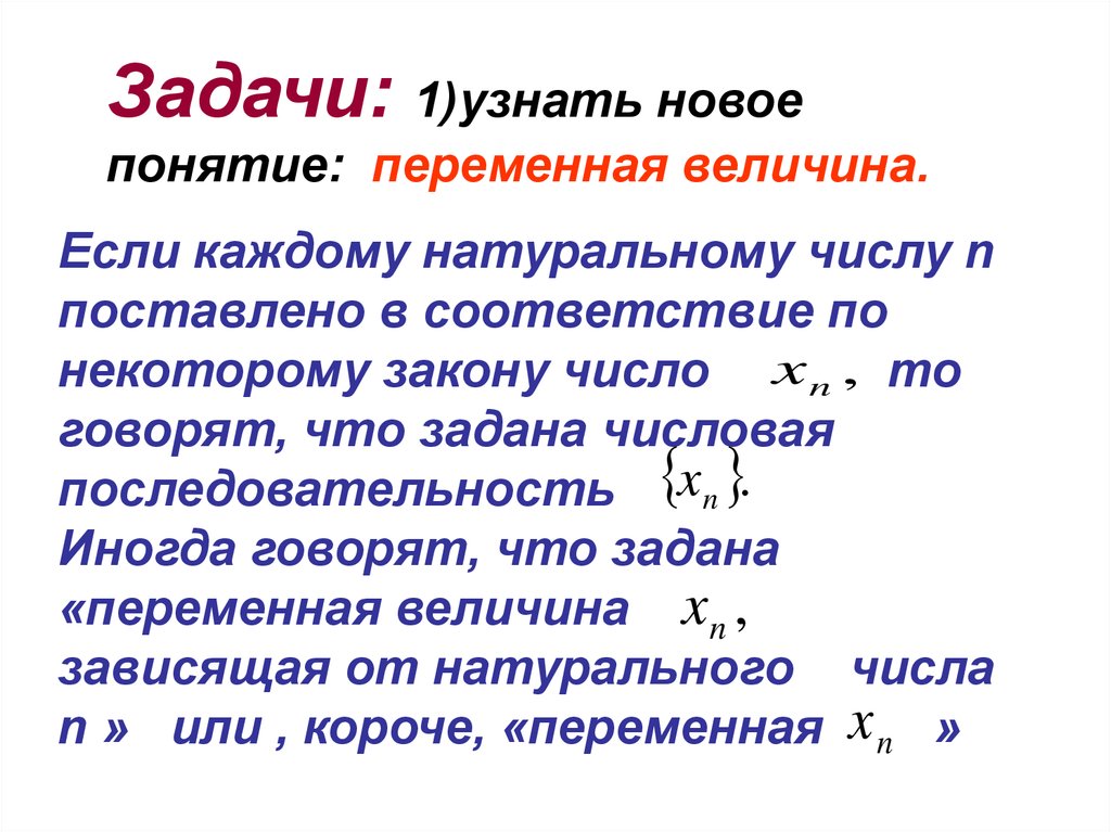 Каждому натуральному числу. Понятие переменной. Понятие переменной величины. Переменная величина примеры. Переменная величина кратко.