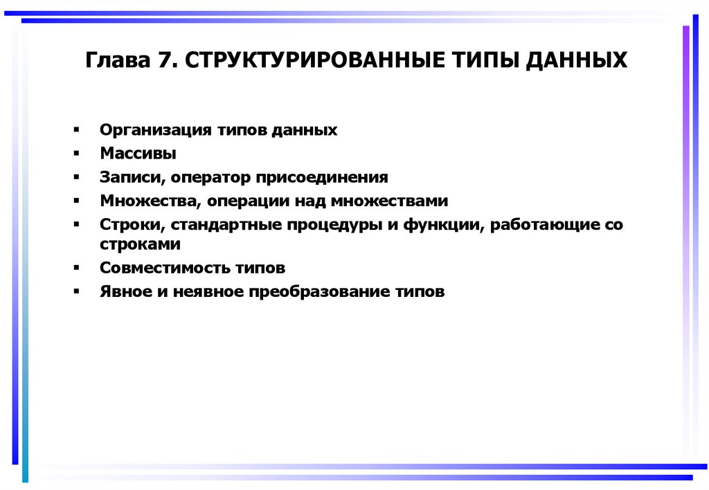 Типы структурированных данных. Структурированные типы данных. Структурированные типы данных массивы. Структурированные типы данных запись. Виды структурированных данных