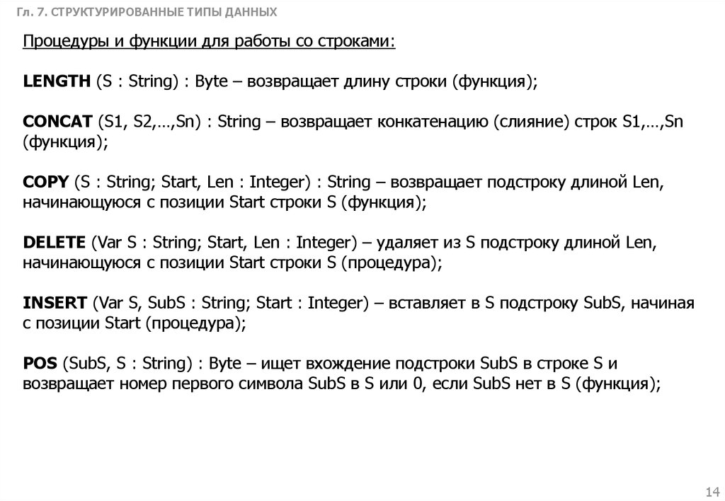 Вернуть длину строки. Структурированные типы данных. Слабоструктурированные типы данных. Команды для работы со строками. Процедура POS.