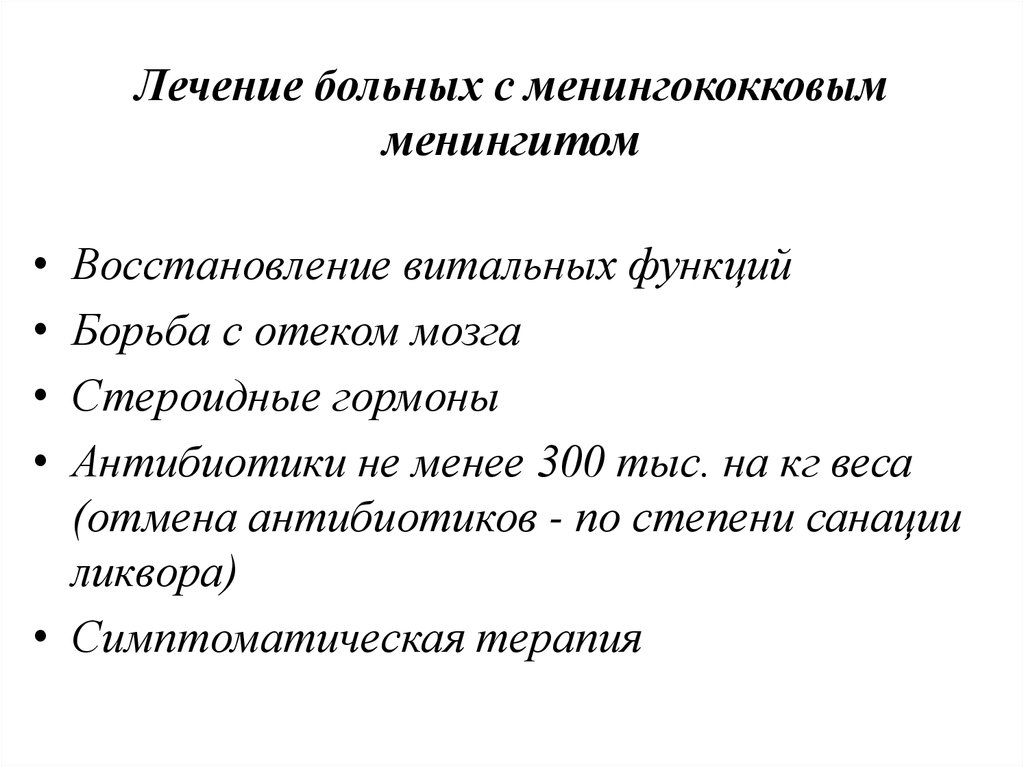 Реабилитация больных с менингитом. Отмена антибиотиков. Когда отменяют антибиотик при менингококковом менингите.