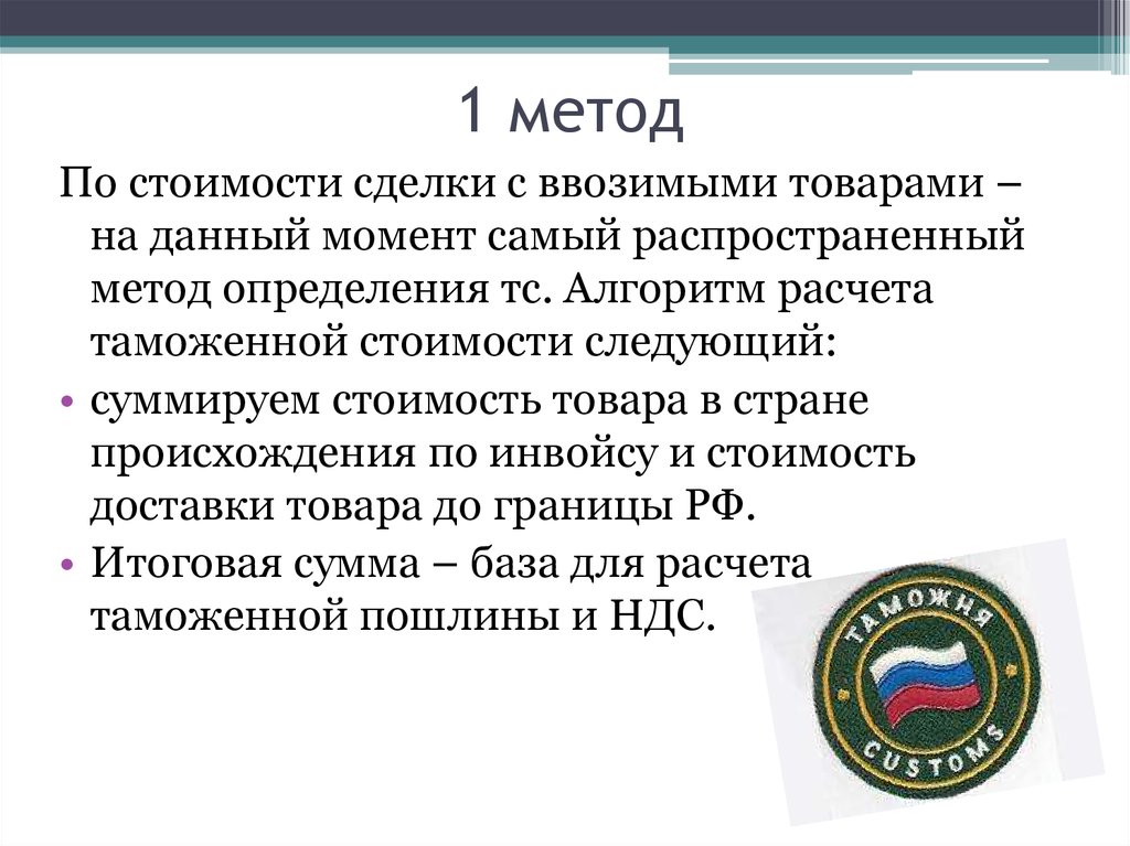 Таможня определение. Первый метод определения таможенной стоимости товаров.. Методы по стоимости сделки. Метод по стоимости сделки с ввозимыми товарами метод 1. Методы расчета таможенной стоимости.