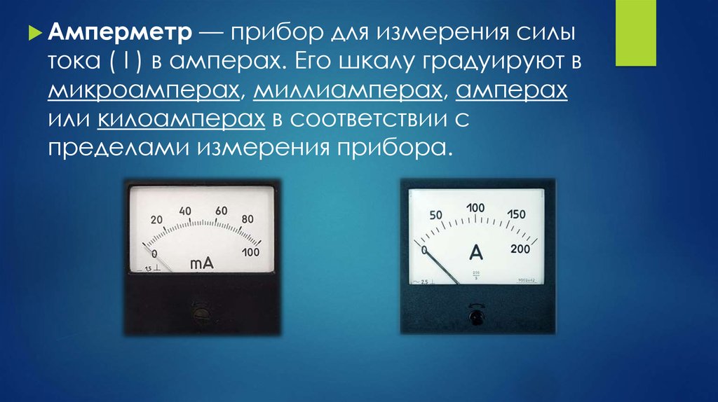 Силу тока в цепи измеряют с помощью амперметра шкала которого изображена на рисунке 124