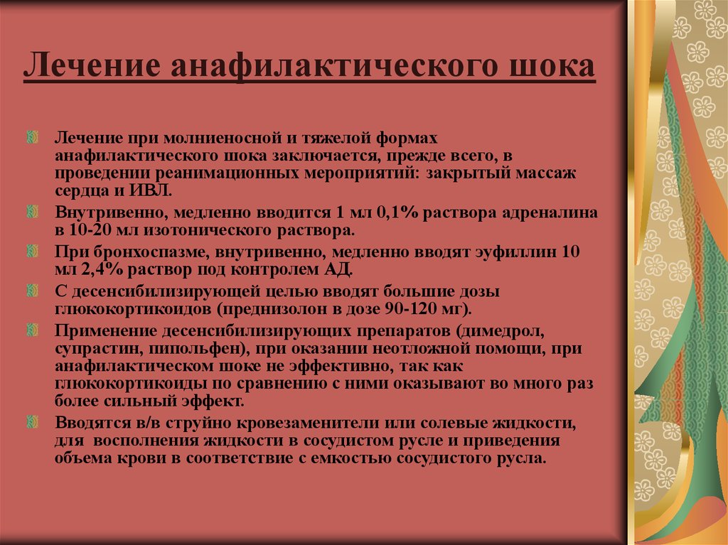 Анафилактический шок после лекарств. Анафилактический ШОК лечение. Терапия при анафилактическом шоке. Симптоматическая терапия анафилактического шока. Препараты при анафилактическом шоке.