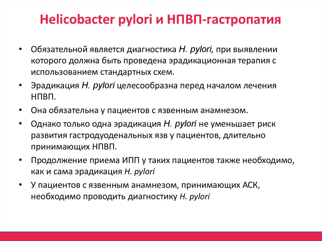 Эрадикация helicobacter pylori