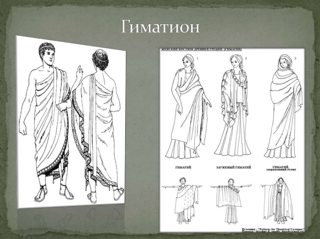 Что такое гиматий в древней греции. Хитон и гиматий. Древние греки гиматий. Гиматион одежда в древней Греции. Женский гиматий в древней Греции.