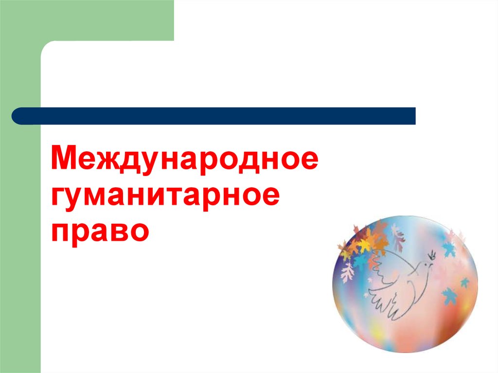 Международное гуманитарное. Международное гуманитарное право презентация. МГП презентация. МГП картинки для презентации. МГП рисунок.