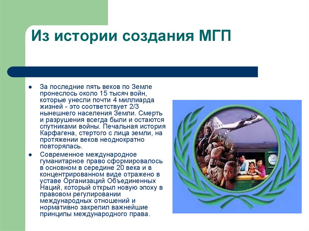 Международная история. Зарождение и развитие международного гуманитарного права. История возникновения международного гуманитарного права. Международное гуманитарное право история. Предпосылки возникновения международного гуманитарного права.