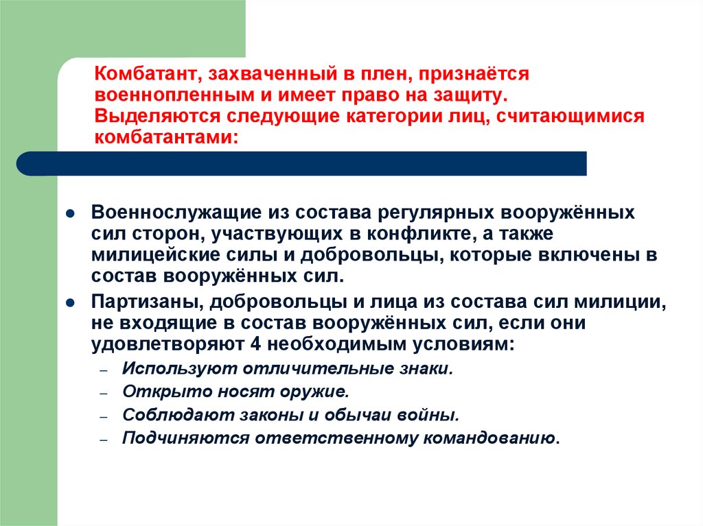 Правовое положение военнопленных. Комбатанты и некомбатанты в международном праве. Нормы направленные на защиту раненых военнопленных. Сравните положение комбатантов и некомбатантов. Права военнопленных в международном гуманитарном праве.