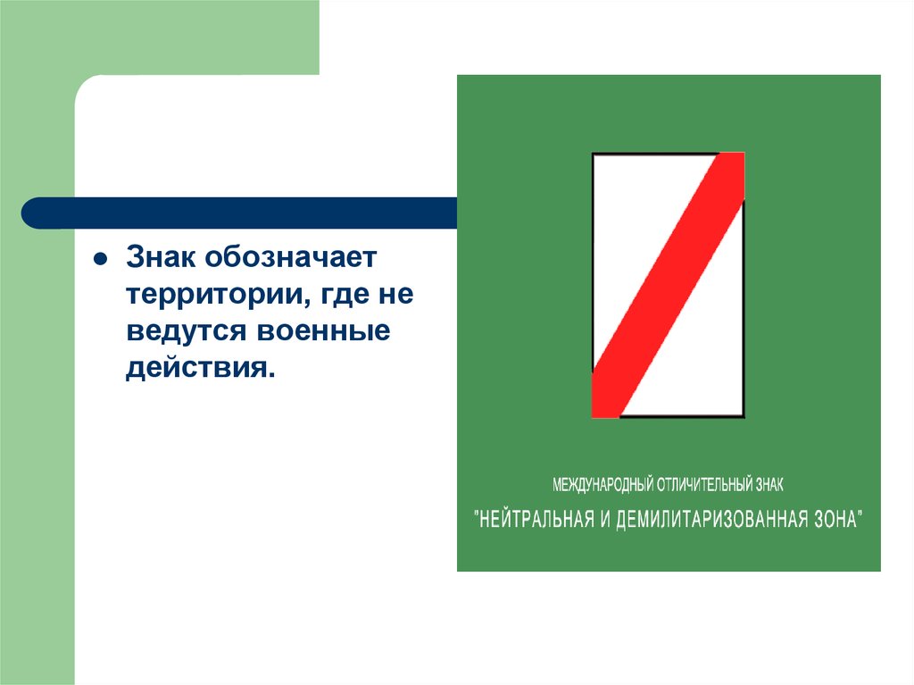 Нейтральная зона. Что обозначает знак. Знак нейтральной и демилитаризованной зоны. Нейтральная зона знак. Обозначающие знаки на территории.