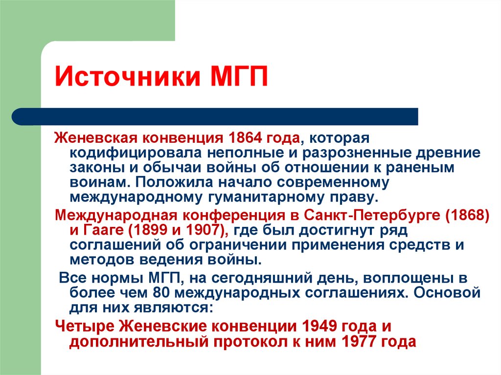 В каком году были приняты женевские