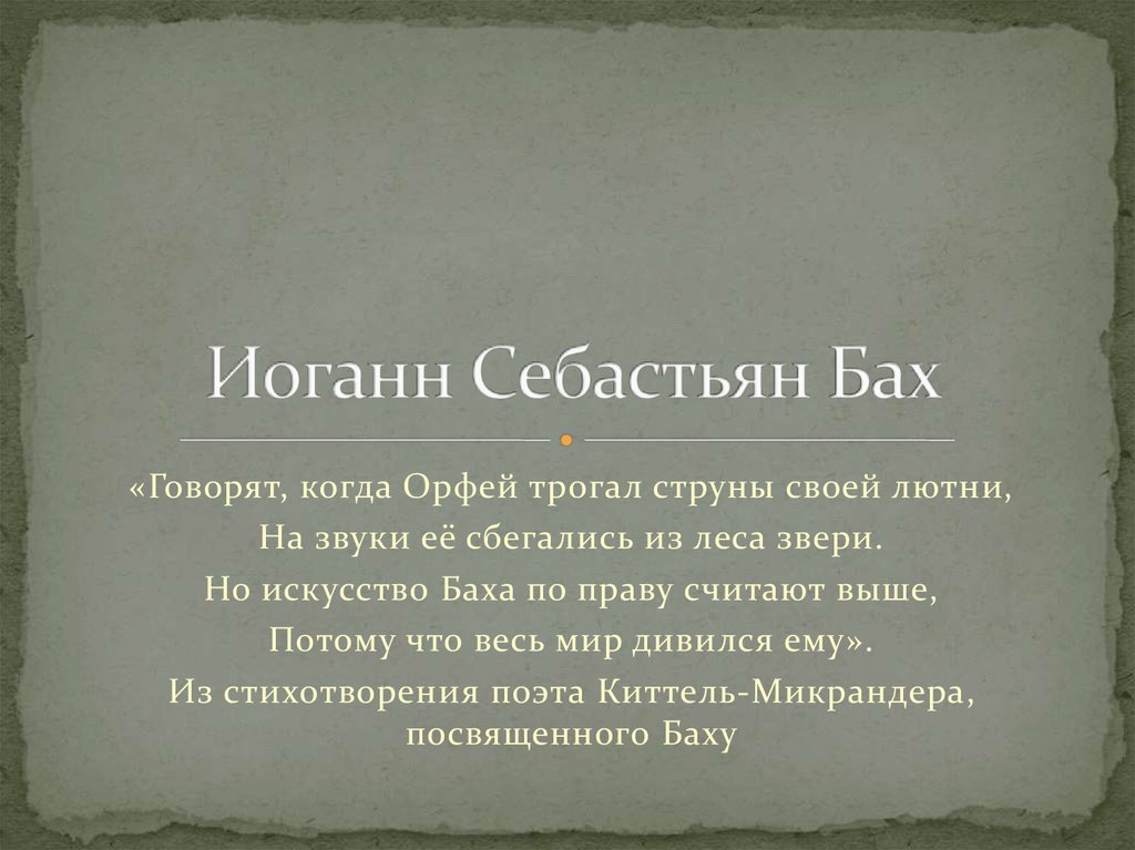 Иоганн себастьян бах презентация