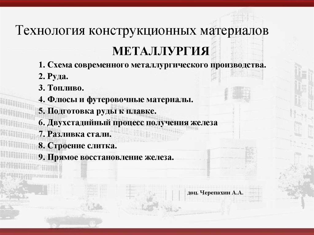 Технология конструкционных материалов. Технологии обработки конструкционных материалов. Технология конструкционных материалов металлургия. Корытов технология конструкционных материалов.