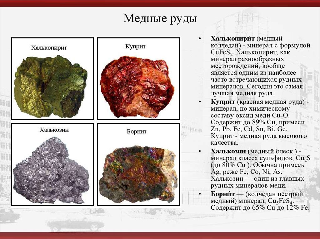 Какой рудой. Химическая формула медной руды. Халькопирит минерал формула. Медный Колчедан минерал. Медная руда химическая формула.