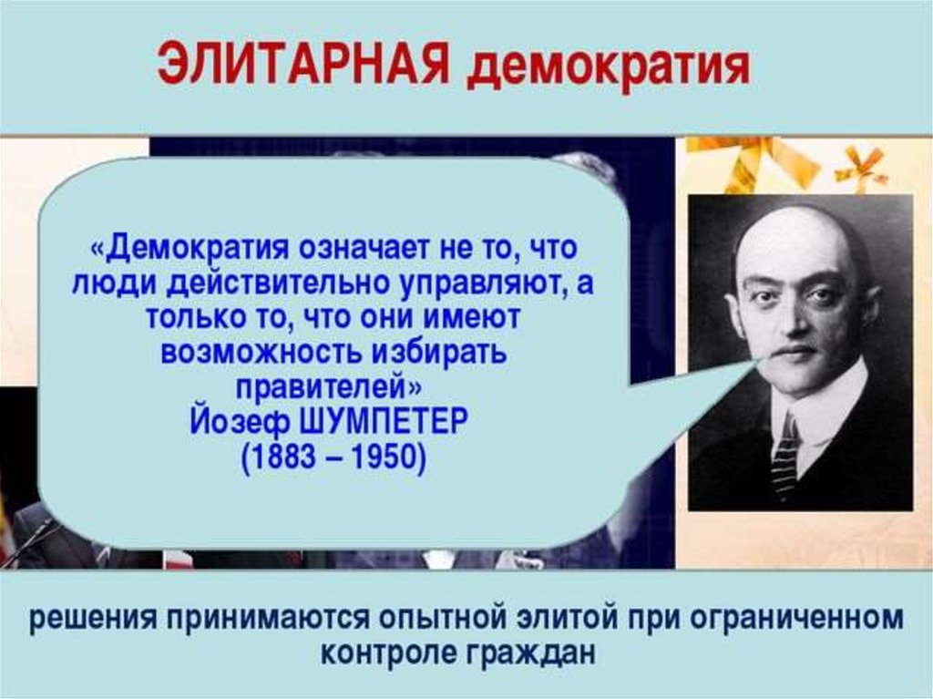 Возможности демократии. Шумпетер элитарная демократия. Элитарная теория демократии. Элитарная концепция демократии. Что подразумевает демократия.