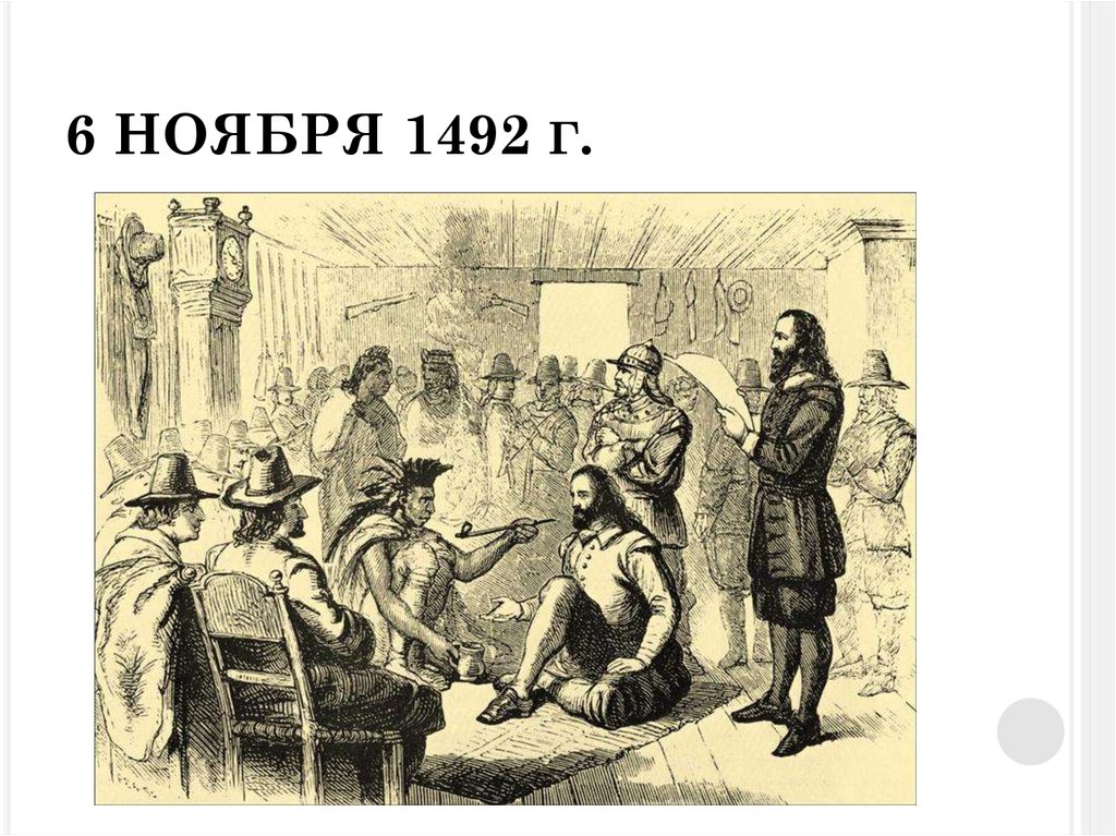 6 НОЯБРЯ 1492 г.