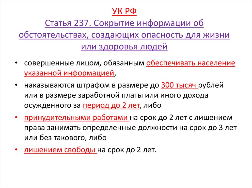 Ответственность за сокрытие информации. Статья 237. 237 УК РФ. 237 Статья РФ. Статьи уголовного кодекса.