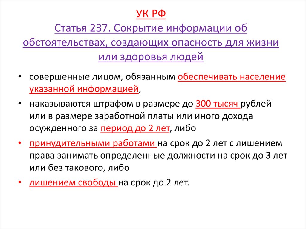 Статьи уголовного кодекса. Статья 237. 237 УК РФ. 237 Статья УК.