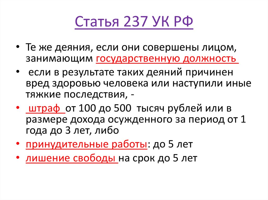 Статья 28 часть 4. Статья 237. Ст 237 УК РФ. Статья 237 в уголовном кодексе РФ. Статья 265 уголовного кодекса.
