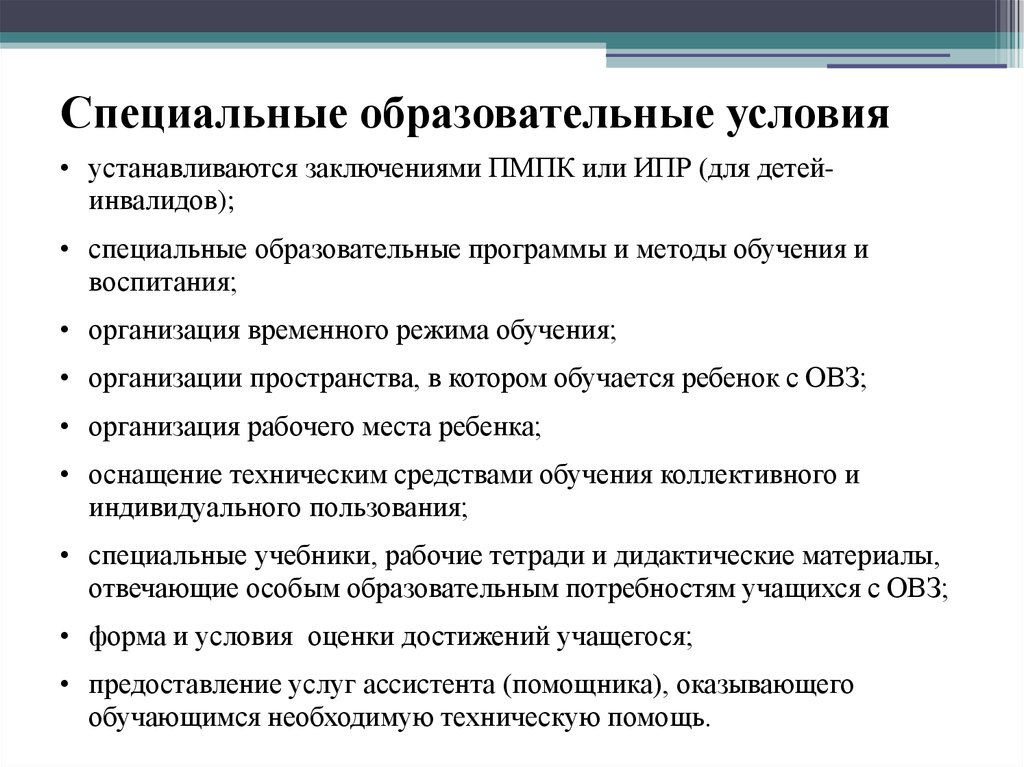 Специальные образовательные условия для детей. Специальные образовательные условия. Особые образовательные условия. Специальные образовательные условия обучения.