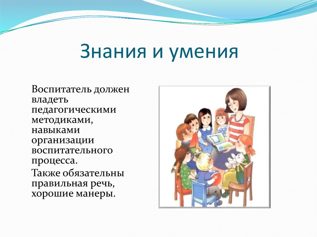 Профессиональные умения педагога. Знания и умения воспитателя. Знания и умения воспитателя детского сада. Навыки для профессии воспитатель. Профессиональные знания и умения воспитателя.