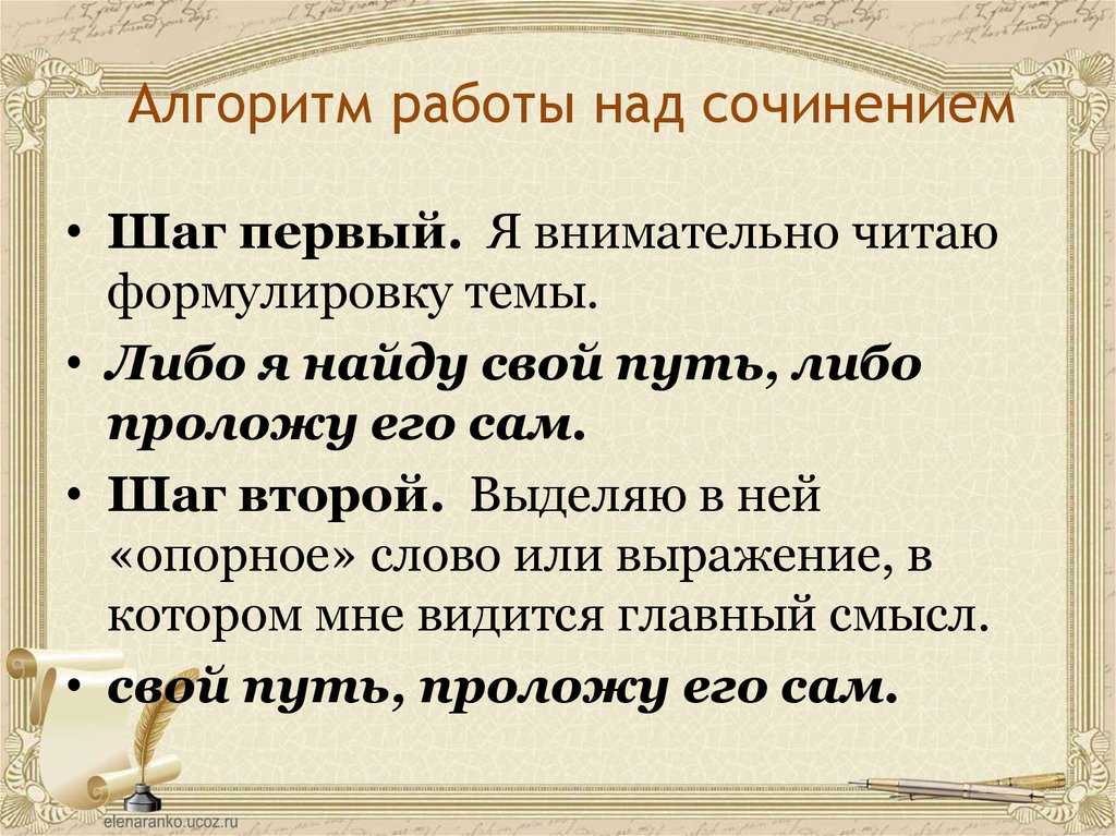 Путь сочинения. Либо я найду свой путь либо проложу его сам. Первые шаги сочинение. Эссе на тему либо я найду путь либо проложу его. Либо мы найдем путь либо.мы его проложим.